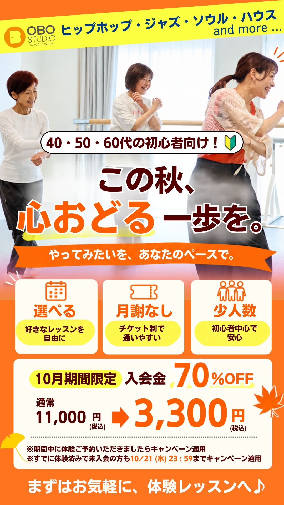 40・50・60代の初心者向け。この秋、心おどる一歩を。10月期間限定、入会金70%OFF。通常11,000円が3,300円（税込）。期間中に体験をご予約いただくとキャンペーン適用。すでに体験済みで未入会の方も10月21日（水）23時59分までキャンペーン適用
